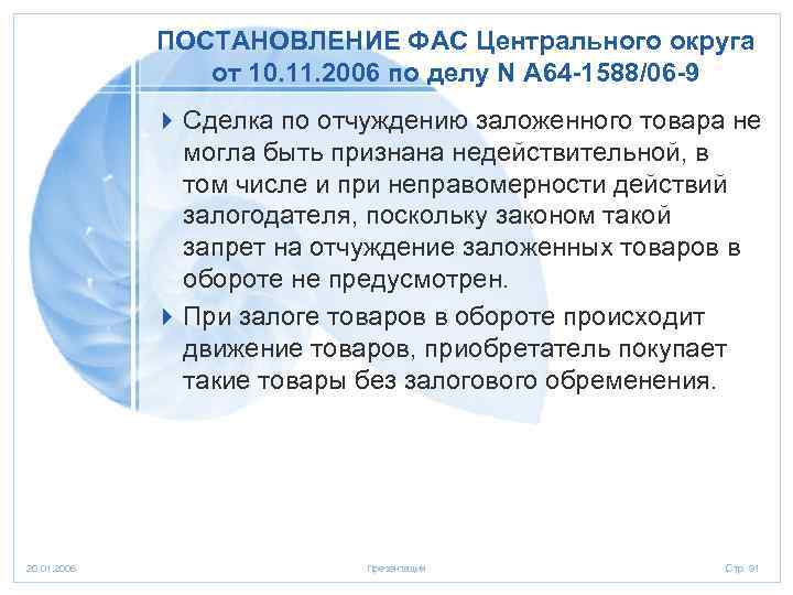 ПОСТАНОВЛЕНИЕ ФАС Центрального округа от 10. 11. 2006 по делу N А 64 -1588/06