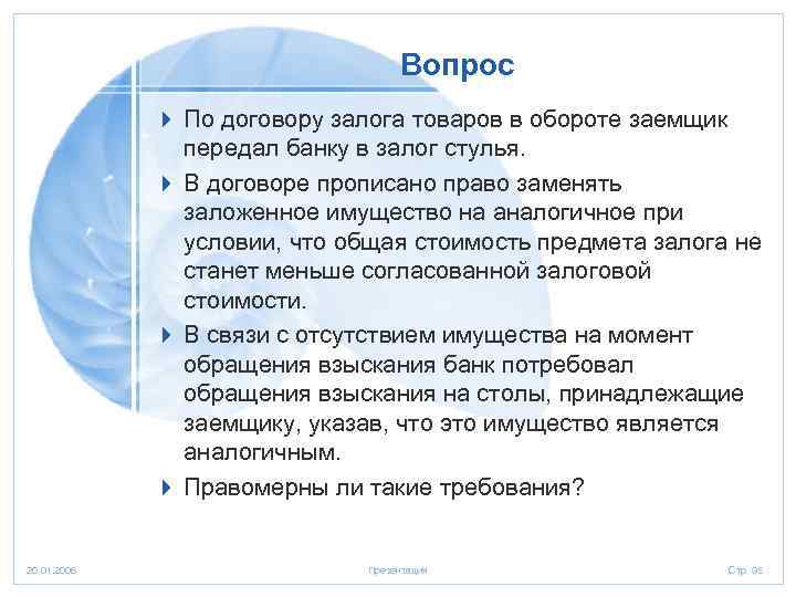 Вопрос 4 По договору залога товаров в обороте заемщик передал банку в залог стулья.