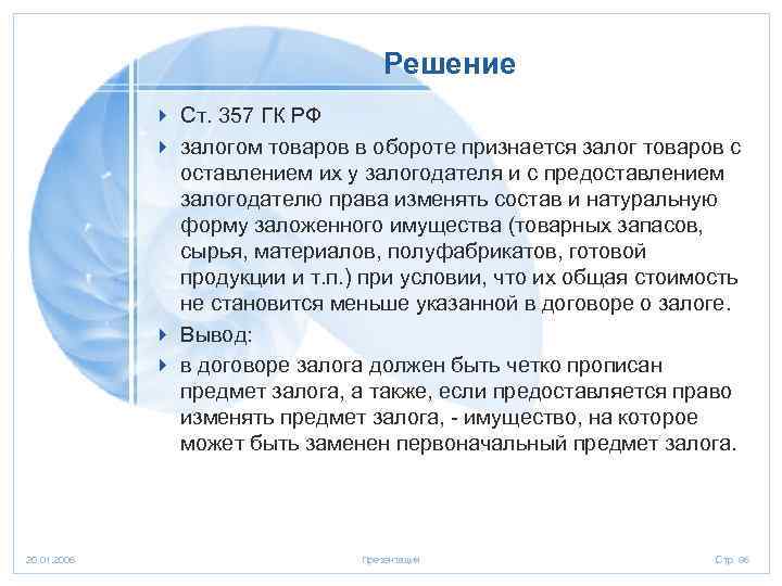 Решение 4 Ст. 357 ГК РФ 4 залогом товаров в обороте признается залог товаров