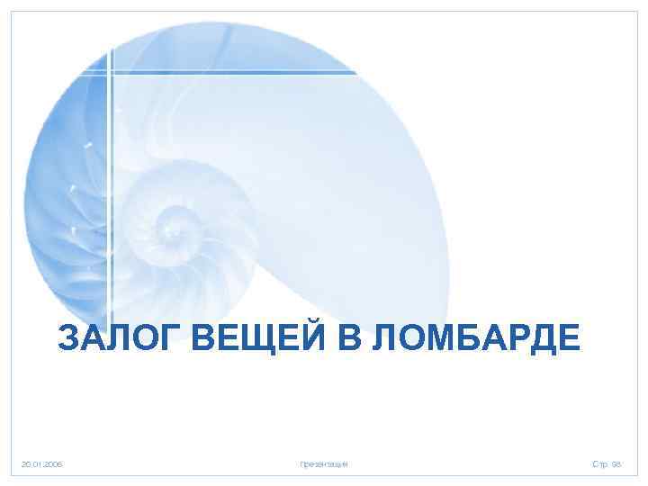 ЗАЛОГ ВЕЩЕЙ В ЛОМБАРДЕ 20. 01. 2006 Презентация Стр. 98 