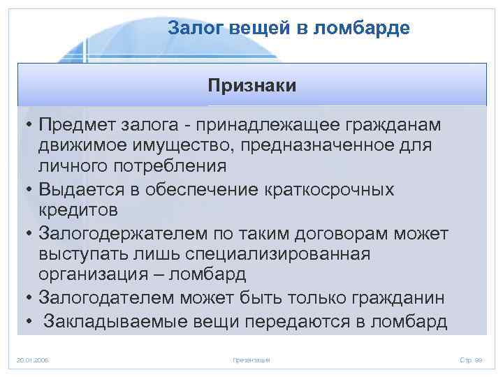 Залог вещей в ломбарде Признаки • Предмет залога - принадлежащее гражданам движимое имущество, предназначенное