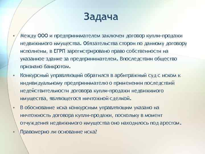 Задача • Между ООО и предпринимателем заключен договор купли-продажи недвижимого имущества. Обязательства сторон по