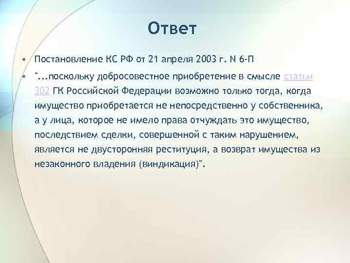 Ответ • Постановление КС РФ от 21 апреля 2003 г. N 6 -П •