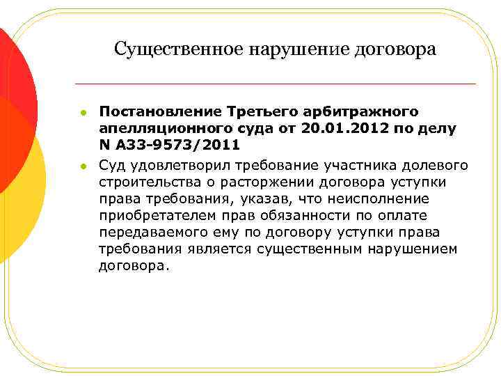 Существенное нарушение договора l l Постановление Третьего арбитражного апелляционного суда от 20. 01. 2012