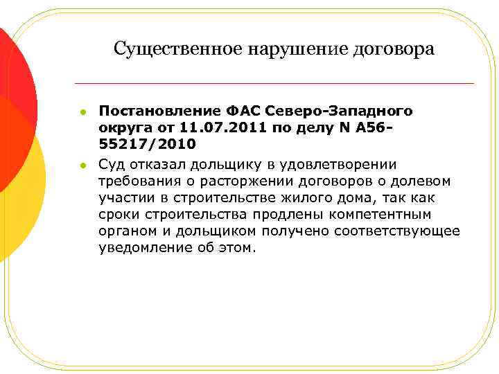 Существенное нарушение договора l l Постановление ФАС Северо-Западного округа от 11. 07. 2011 по