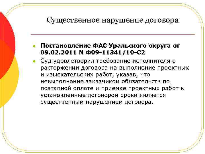 Существенное нарушение договора l l Постановление ФАС Уральского округа от 09. 02. 2011 N