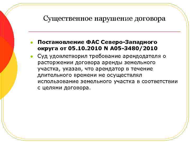 Существенное нарушение договора l l Постановление ФАС Северо-Западного округа от 05. 10. 2010 N