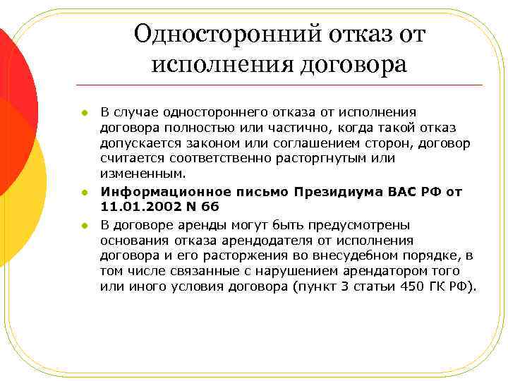 Односторонний отказ от исполнения договора l l l В случае одностороннего отказа от исполнения