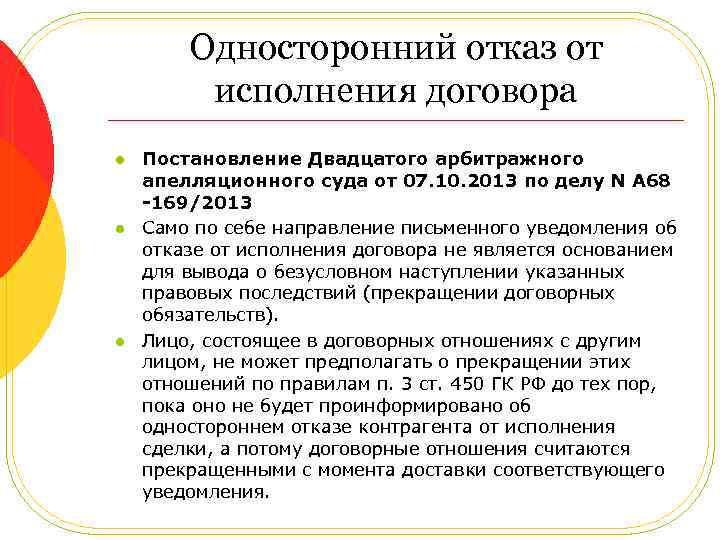 Односторонний отказ от исполнения договора l l l Постановление Двадцатого арбитражного апелляционного суда от