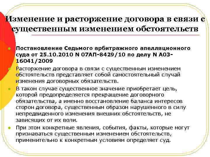 Заключение и расторжение договоров. Изменение и расторжение договора. Примеры существенного изменения обстоятельств. Изменение, расторжение контракта. Условия изменения и расторжения договора.