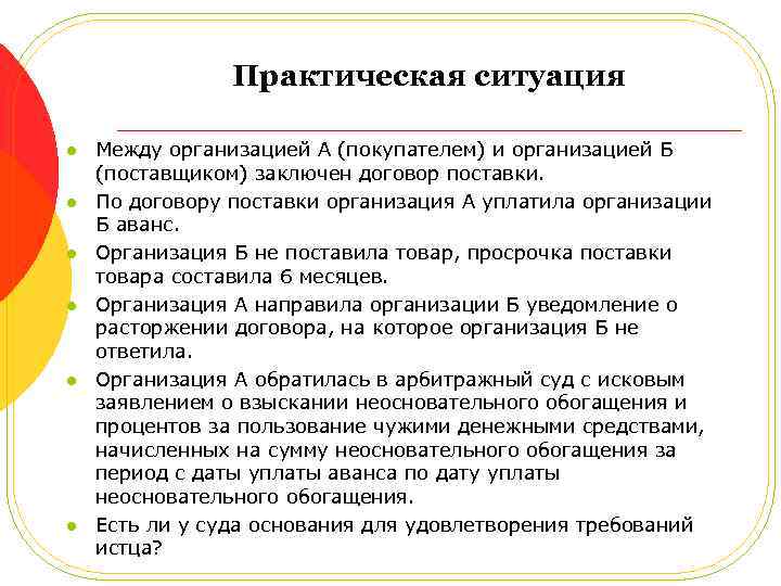 Практическая ситуация l l l Между организацией А (покупателем) и организацией Б (поставщиком) заключен