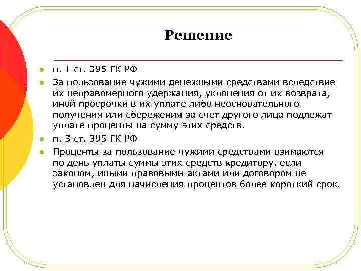 Решение l l п. 1 ст. 395 ГК РФ За пользование чужими денежными средствами