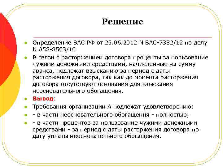 Решение l l l Определение ВАС РФ от 25. 06. 2012 N ВАС-7382/12 по