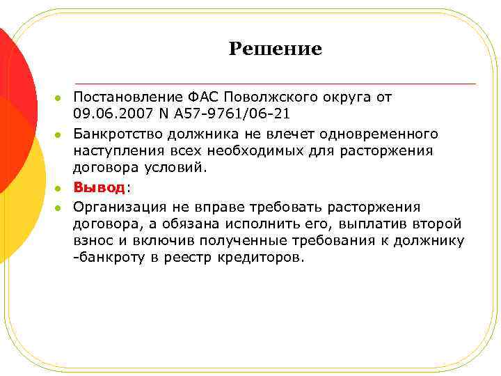 Решение l l Постановление ФАС Поволжского округа от 09. 06. 2007 N А 57