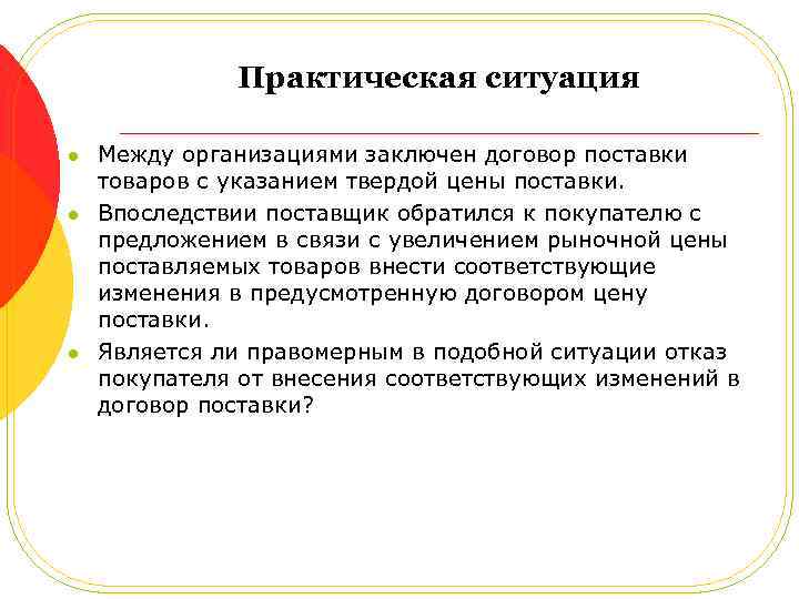 Практическая ситуация l l l Между организациями заключен договор поставки товаров с указанием твердой