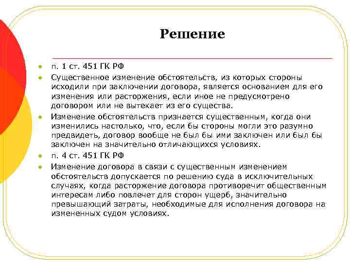 Решение l l l п. 1 ст. 451 ГК РФ Существенное изменение обстоятельств, из