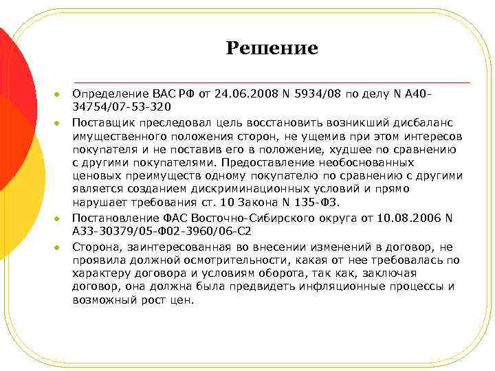 Решение l l Определение ВАС РФ от 24. 06. 2008 N 5934/08 по делу