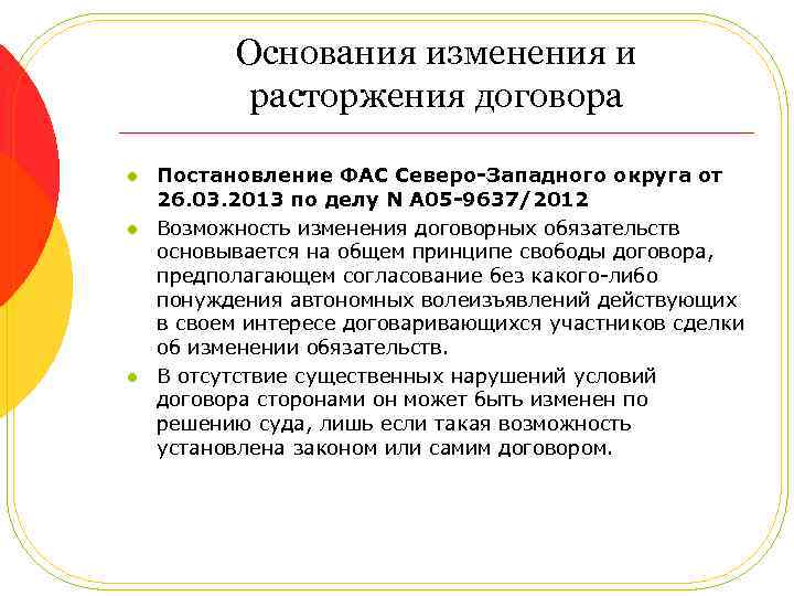 Основания изменения и расторжения договора l l l Постановление ФАС Северо-Западного округа от 26.