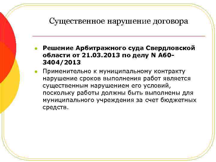 Существенное нарушение договора l l Решение Арбитражного суда Свердловской области от 21. 03. 2013