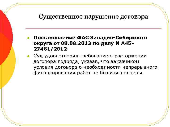 Существенное нарушение договора l l Постановление ФАС Западно-Сибирского округа от 08. 2013 по делу