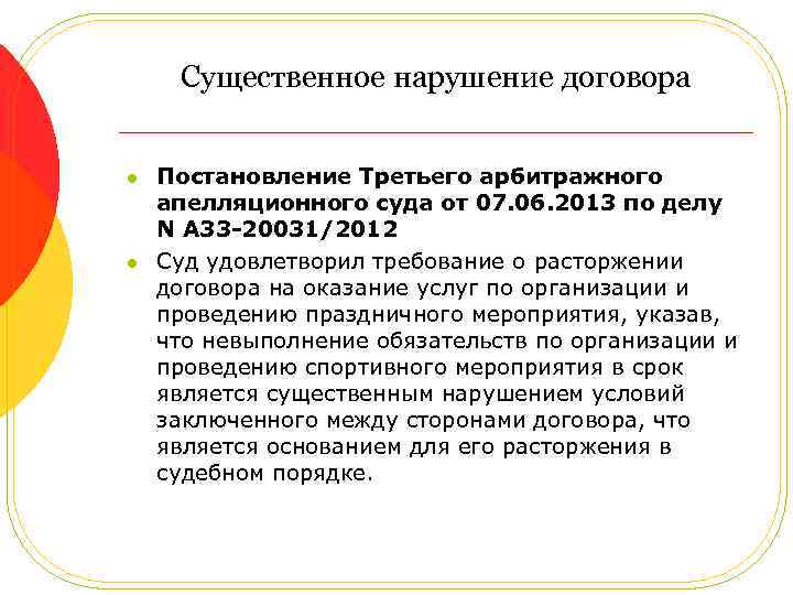 Существенное нарушение договора l l Постановление Третьего арбитражного апелляционного суда от 07. 06. 2013