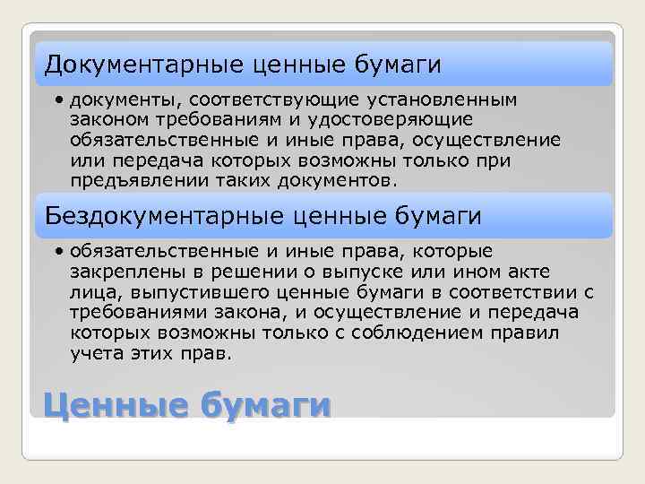 Документарные ценные бумаги • документы, соответствующие установленным законом требованиям и удостоверяющие обязательственные и иные