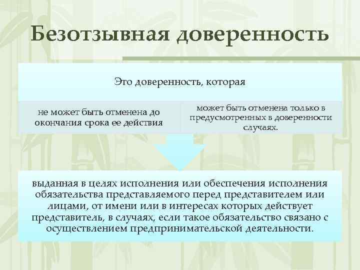 Безотзывная доверенность Это доверенность, которая не может быть отменена до окончания срока ее действия