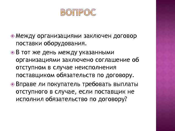 Юридическое лицо заключение. Между организациями заключен договор. Между нашими организациями заключен договор. Между нашими организациями заключен договор письмо. Между компаниями был заключен договор.