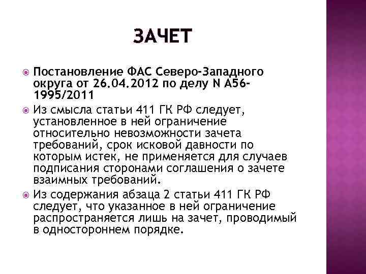 Зачет требований. Статья 411 ГК РК. Ст 411 гражданского кодекса. 411 Статья государственного кодекса. Статья 411 ГК РФ.