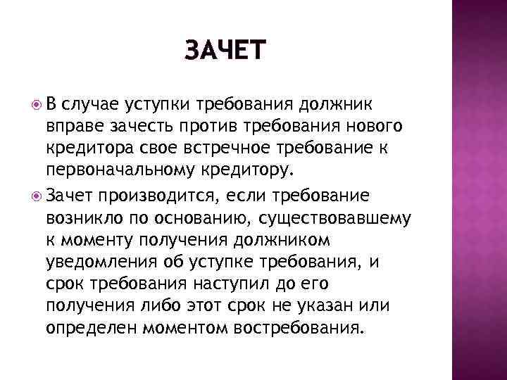 Встречное требование. Зачет при уступке требования. Зачет при уступке требования пример. Цессия зачет взаимных требований. Уступка требования с зачетом.