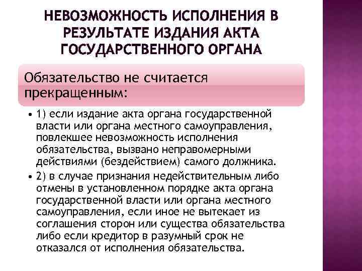 Издание акт. Невозможность исполнения обязательства. Прекращение обязательства на основании акта органа. Издание акта государственного органа. Прекращение обязательств акт гос органа.