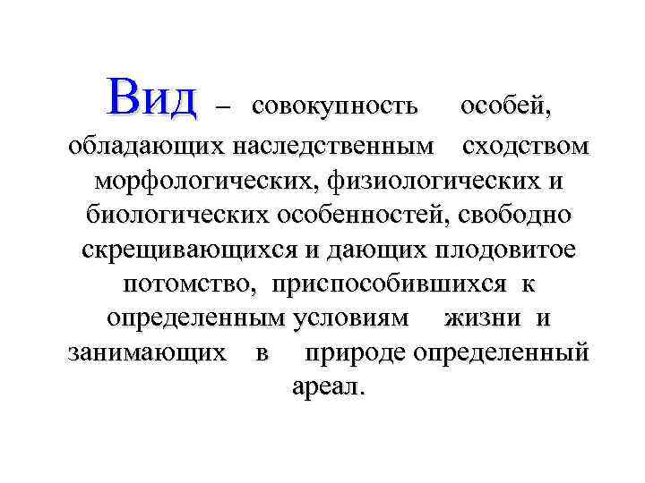 Совокупность специальным образом. Вид это совокупность особей. Виды совокупности. Вид это совокупность особей обладающих сходными. Вид совокупность особей обладающих совокупностью.