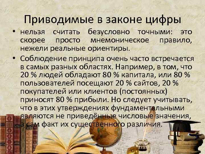 Приводимые в законе цифры • нельзя считать безусловно точными: это скорее просто мнемоническое правило,