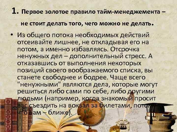 1. Первое золотое правило тайм-менеджемента – не стоит делать того, чего можно не делать.