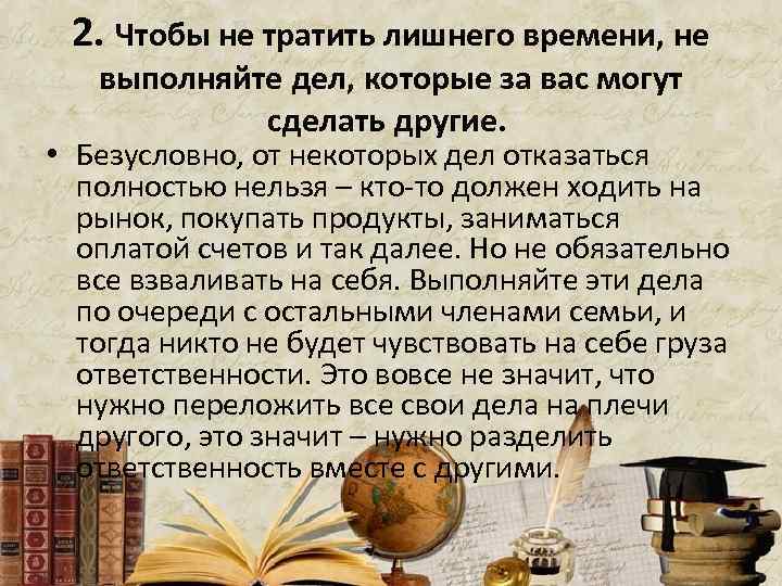 2. Чтобы не тратить лишнего времени, не выполняйте дел, которые за вас могут сделать