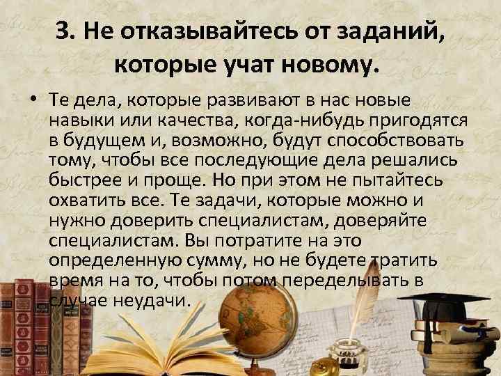 3. Не отказывайтесь от заданий, которые учат новому. • Те дела, которые развивают в