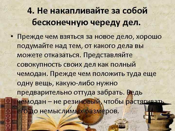 4. Не накапливайте за собой бесконечную череду дел. • Прежде чем взяться за новое