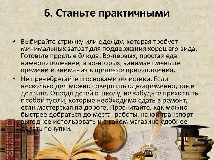 6. Станьте практичными • Выбирайте стрижку или одежду, которая требует минимальных затрат для поддержания