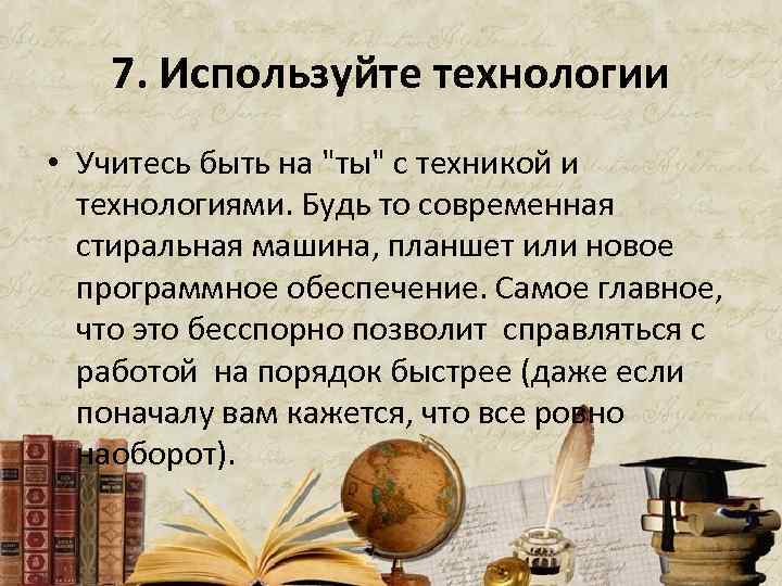 7. Используйте технологии • Учитесь быть на 