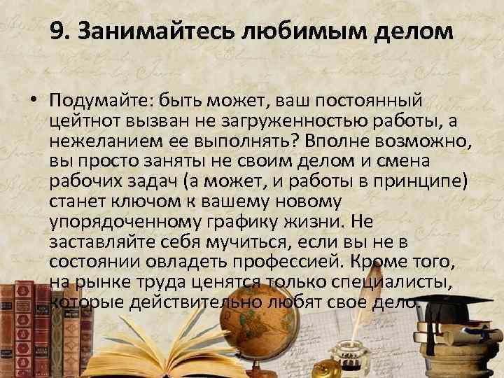 9. Занимайтесь любимым делом • Подумайте: быть может, ваш постоянный цейтнот вызван не загруженностью