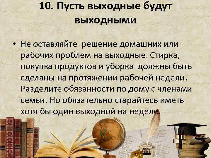 10. Пусть выходные будут выходными • Не оставляйте решение домашних или рабочих проблем на