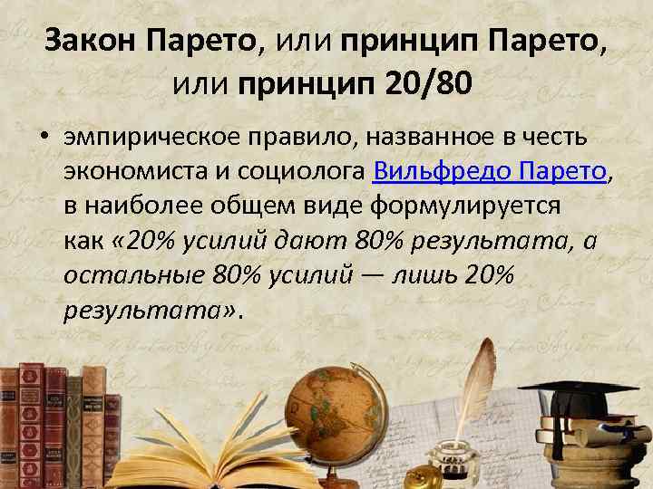 Закон Парето, или принцип Парето, или принцип 20/80 • эмпирическое правило, названное в честь