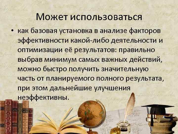 Может использоваться • как базовая установка в анализе факторов эффективности какой-либо деятельности и оптимизации