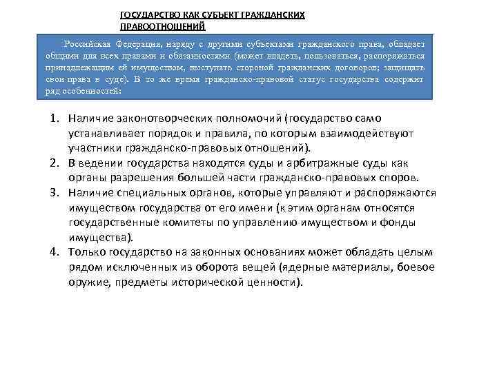 ГОСУДАРСТВО КАК СУБЪЕКТ ГРАЖДАНСКИХ ПРАВООТНОШЕНИЙ Российская Федерация, наряду с другими субъектами гражданского права, обладает