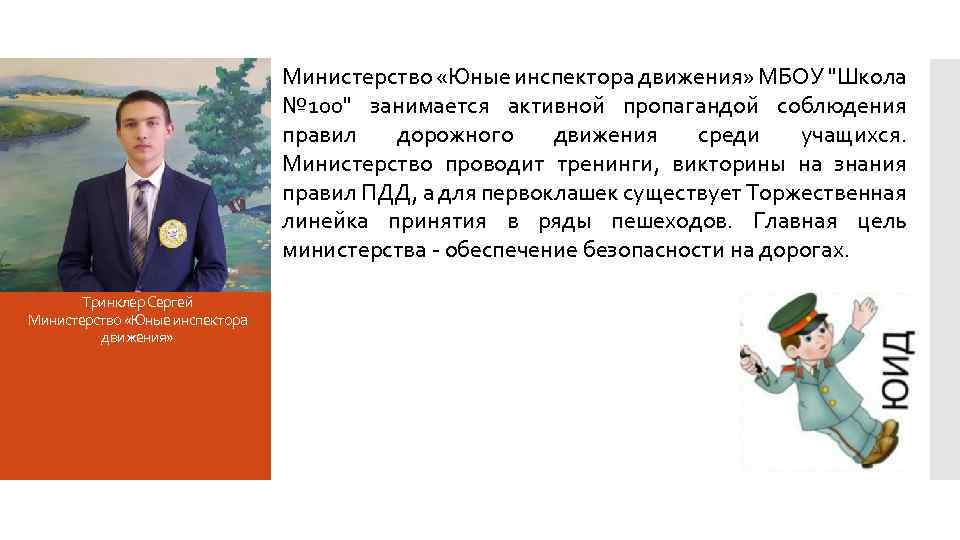 Министерство «Юные инспектора движения» МБОУ "Школа № 100" занимается активной пропагандой соблюдения правил дорожного