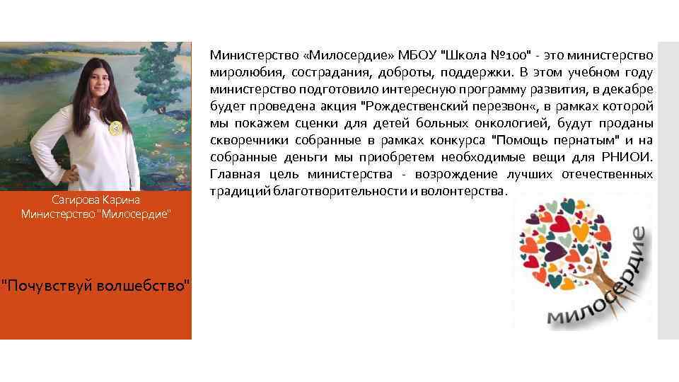 Сагирова Карина Министерство "Милосердие" "Почувствуй волшебство" Министерство «Милосердие» МБОУ "Школа № 100" - это