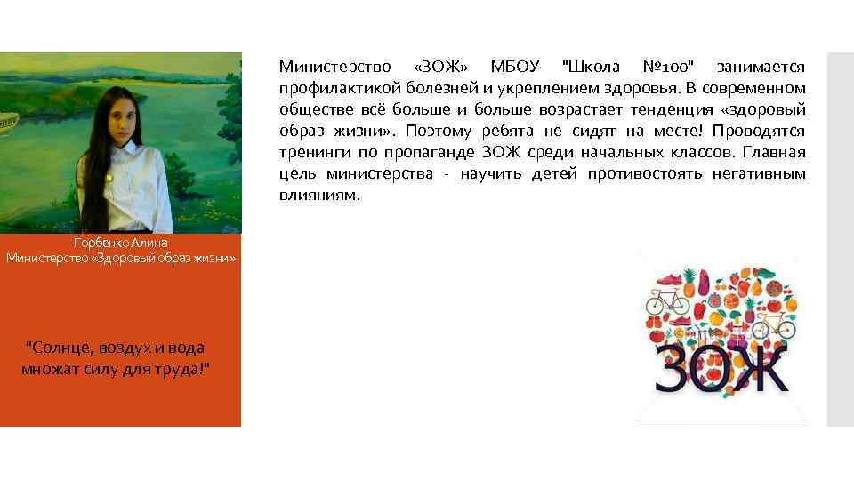 Министерство «ЗОЖ» МБОУ "Школа № 100" занимается профилактикой болезней и укреплением здоровья. В современном