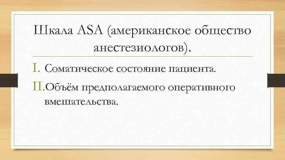 Шкала ASA (американское общество анестезиологов). I. Соматическое состояние пациента. II. Объём предполагаемого оперативного вмешательства.