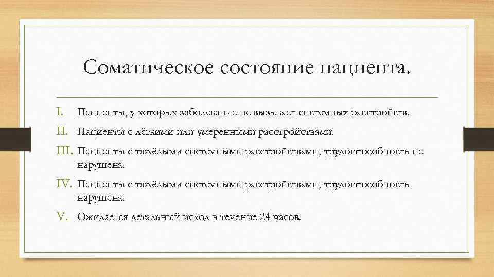 Соматическое состояние пациента. I. Пациенты, у которых заболевание не вызывает системных расстройств. II. Пациенты