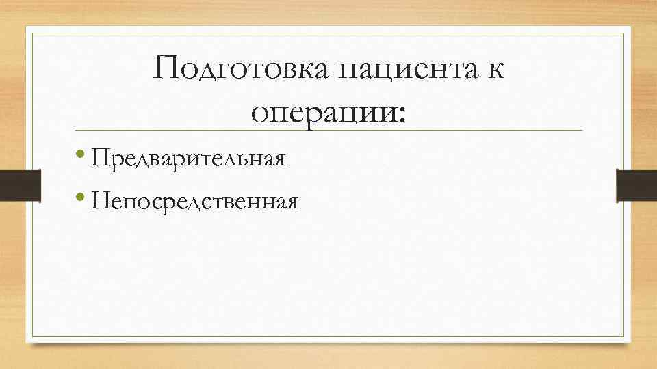 Подготовка пациента к операции